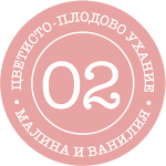 Парфюм Wild Dots 02. Цветисто - плодово ухание с неустоими нотки на зрели малини, лимон и нероли. Тази опияняваща комбинация създава усещане за щастие. Мекият завършек на ванилия и мускус придават дълбока чувственост на уханието.
